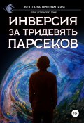 Книга "Инверсия за тридевять парсеков" (Светлана Липницкая, 2022)