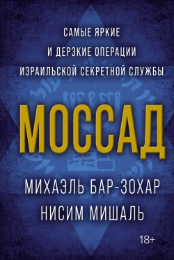 Книга "Моссад. Самые яркие и дерзкие операции израильской секретной службы" – Михаэль Бар-Зохар, Нисим Мишаль, 2012