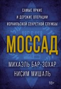 Моссад. Самые яркие и дерзкие операции израильской секретной службы (Михаэль Бар-Зохар, Нисим Мишаль, 2012)