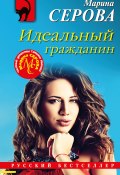 Книга "Идеальный гражданин" (Серова Марина , 2022)