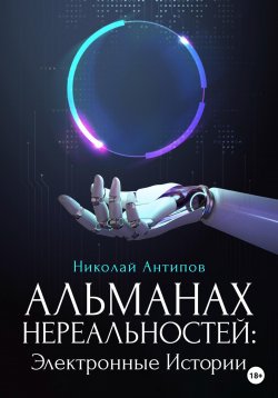 Книга "Альманах нереальностей. Электронные истории" – Николай Антипов, 2022