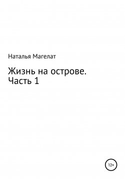 Книга "Жизнь на острове. Часть 1" – Наталья Магелат, 2022