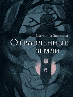 Книга "Отравленные земли" – Екатерина Звонцова, 2022