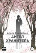 Ангел-хранитель (Адиль Койшибаев, Адиль Койшибаев, 2022)