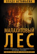 Книга "Малахитовый Лес" (Влада Астафьева, 2022)