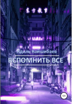 Книга "Вспомнить все" – Адиль Койшибаев, 2022