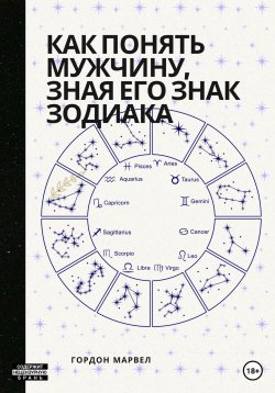 Книга "Как понять мужчину, зная его знак зодиака" – Гордон Марвел, 2022