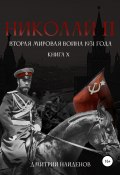 Книга "Николай Второй. Книга десятая. Вторая мировая война 1931 года" (Дмитрий Найденов, 2022)