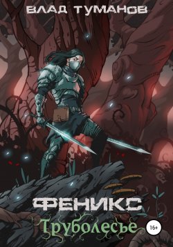 Книга "Феникс. Труболесье" – Влад Туманов, 2022