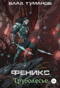 Феникс. Труболесье (Влад Туманов, 2022)