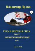 Русь и морская сила. Книга I. Письмо Великой державе Часть I. Русь Вселенная разумная (Владимир Дудко, 2021)