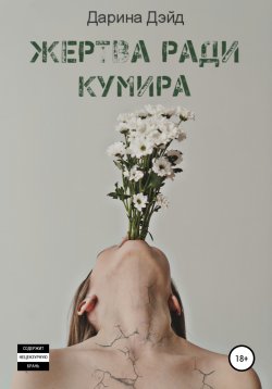 Книга "Жертва ради кумира" – Дарина Дэйд, 2022