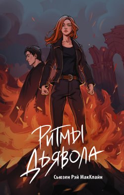 Книга "Ритмы дьявола" {New Adult. Молодежные бестселлеры} – Сьюзен Рэй МакКлайн, 2024