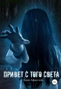 Привет с того света (Анна Афинская, 2022)