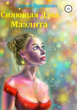 Книга "Сияющая Дэва Маэлита" – Сергей Варлашин, 2021