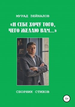 Книга "И себе хочу того, чего желаю вам…" – Мурад Зейналов, 2022