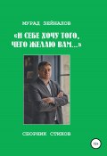 И себе хочу того, чего желаю вам… (Мурад Зейналов, 2022)