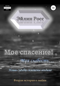 Книга "Мое спасение! Моя слабость…" – Эйлин Росс, 2022