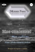 Мое спасение! Моя слабость… (Эйлин Росс, 2022)