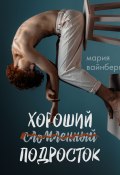 Книга "Хороший подросток" (Мария Вайнберг, 2022)