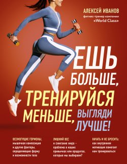 Книга "Ешь больше, тренируйся меньше, выгляди лучше!" {Испытай тело. Движение в правильном направлении} – Алексей Иванов, 2022