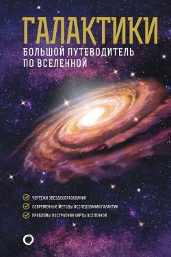 Книга "Галактики. Большой путеводитель по Вселенной" {Как наблюдать за звездами} – Джеймс Гич, 2014
