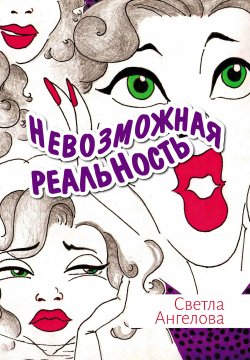 Книга "Невозможная реальность" {Библиотека любовных романов} – Светла Ангелова, 2022