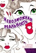 Невозможная реальность (Светла Ангелова, 2022)