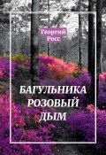 Книга "Багульника розовый дым" (Георгий Росс, 2022)