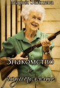 Книга "Знакомство с родителями" (Мария Зайцева, 2022)