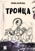 Троица (Ирина Волкова, 2022)