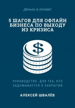 Книга "5 шагов для малого бизнеса по выходу из кризиса" – Алексей Швалёв, 2020