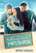 Любимая учительница (Мария Зайцева, 2022)