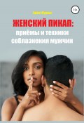 Женский пикап: приёмы и техники соблазнения мужчин (Адам Фурнье, 2022)