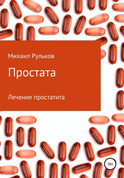 Книга "Простата" – Михаил Рульков, 2022