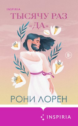 Книга "Тысячу раз «да»" {Cupcake. Девушка в поиске} – Рони Лорен, 2021