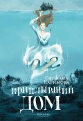 Книга "Приплывший дом" (Снежана Каримова, 2022)
