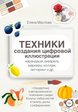 Книга "Техники создания цифровой иллюстрации: карандаши, акварель, маркеры, коллаж, леттеринг и др." – Елена Маслова, 2021