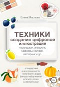 Техники создания цифровой иллюстрации: карандаши, акварель, маркеры, коллаж, леттеринг и др. (Елена Маслова, 2021)