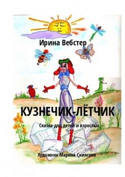 Книга "Кузнечик-Лётчик. Сказка для детей и взрослых" – Ирина Вебстер