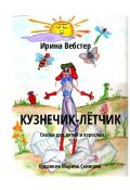 Кузнечик-Лётчик. Сказка для детей и взрослых (Ирина Вебстер)