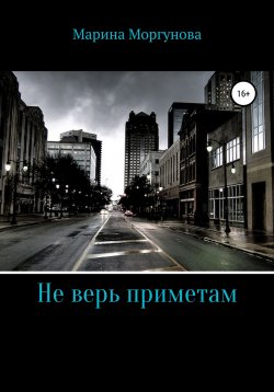 Книга "Не верь приметам" – Марина Моргунова, 2022