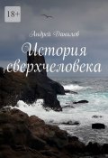 История сверхчеловека (Андрей Данилов)