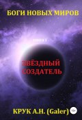 Звёздный Создатель (Алексей Крук (Galer), 2022)