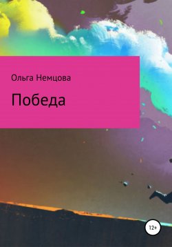Книга "Победа" – Ольга Немцова, 2022