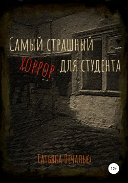 Книга "Самый страшный хоррор для студента" – Татьяна Печалька, 2022