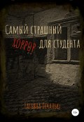 Самый страшный хоррор для студента (Татьяна Печалька, 2022)