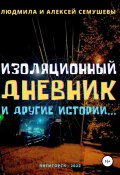 Изоляционный дневник и другие истории… (Людмила Семушева, Алексей Семушев, 2022)