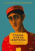 Книга "Гранд-отель «Европа»" (Илья Леонард Пфейффер, 2018)