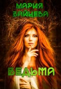 Книга "Ведьма" (Мария Зайцева, 2022)